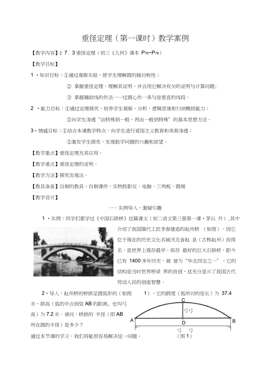 垂径定理教学案例_第1页