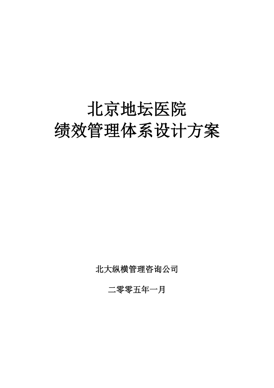 醫(yī)院績效管理體系設計方案_第1頁