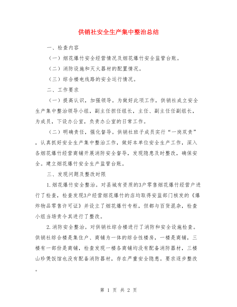 供销社安全生产集中整治总结.doc_第1页