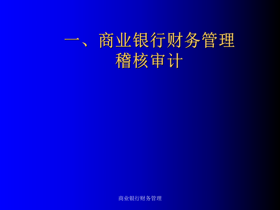 商業(yè)銀行財(cái)務(wù)管理課件_第1頁