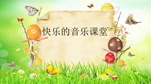 小學(xué)音樂人教版《一年級(jí)下冊(cè)唱歌小螞蟻》ppt課件