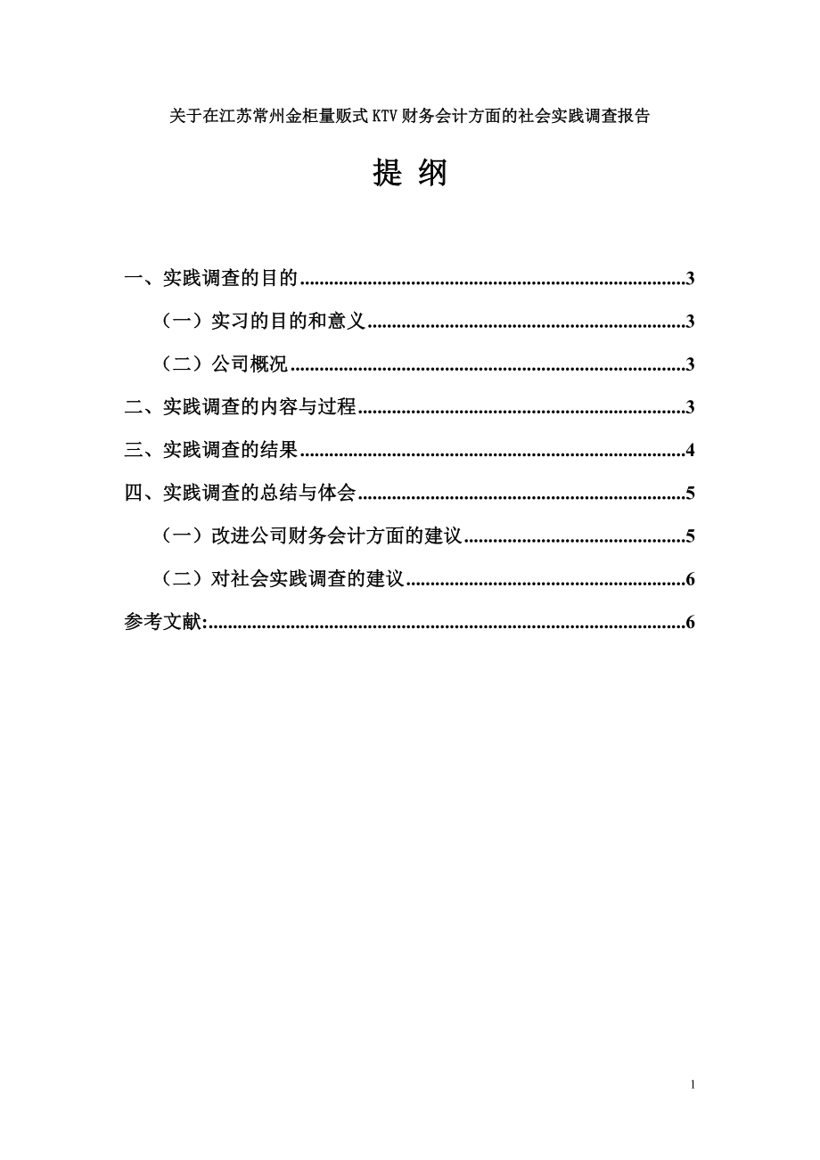 電大會計專業(yè)社會調(diào)查報告.doc_第1頁