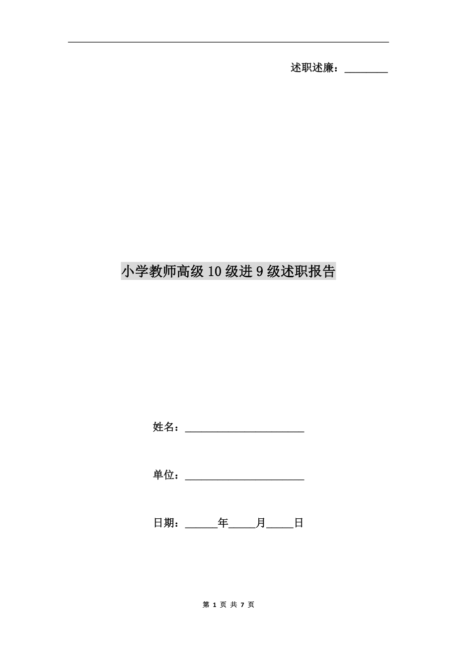 小學(xué)教師高級10級進(jìn)9級述職報告_第1頁