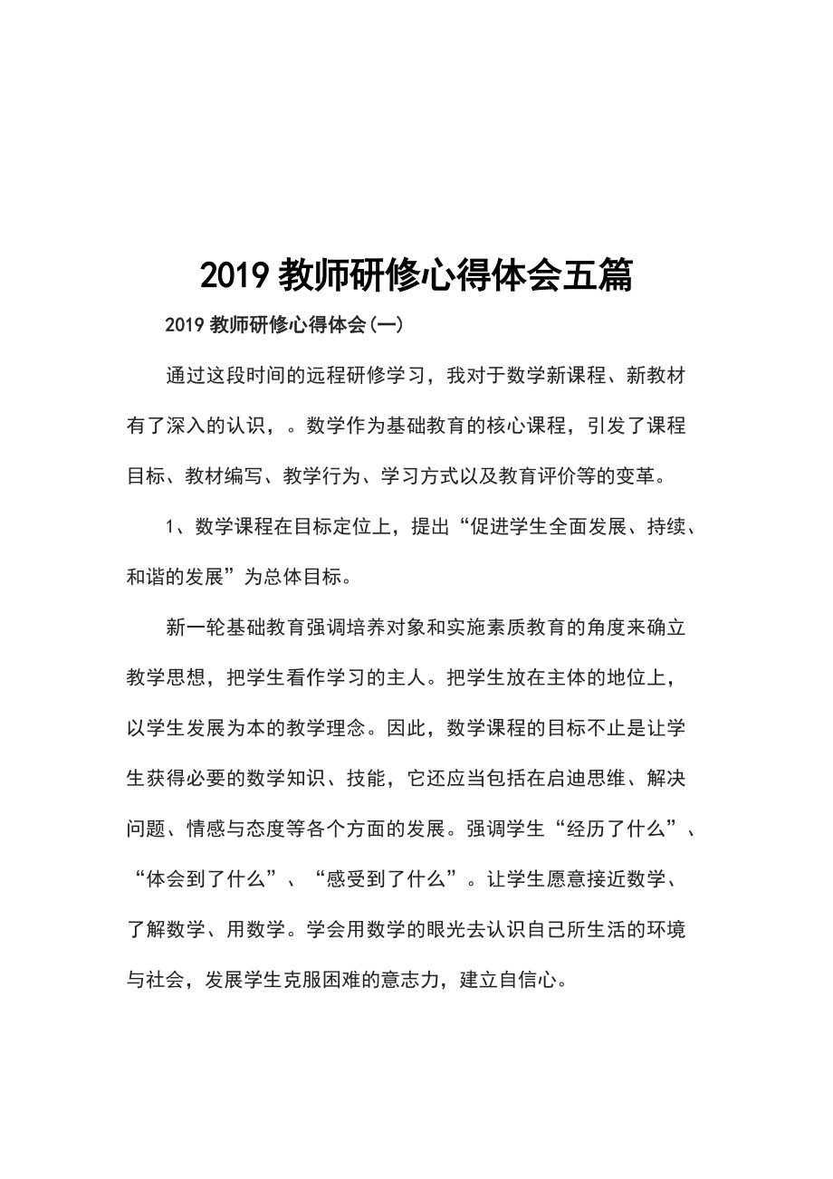 2019教师研修心得体会五篇_第1页