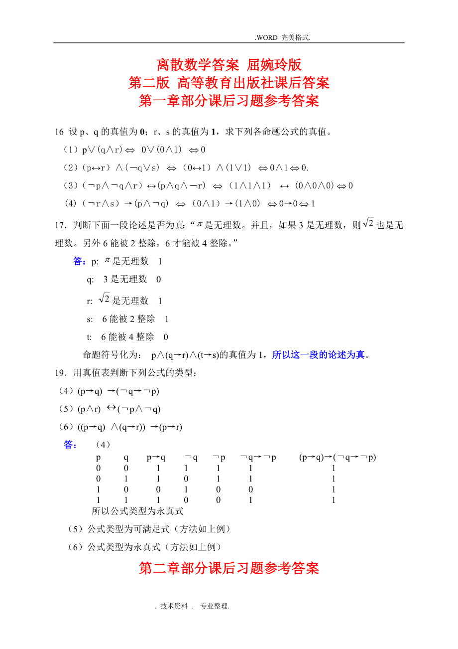 離散數(shù)學答案解析屈婉玲版第二版高等教育出版社課后答案解析.doc_第1頁