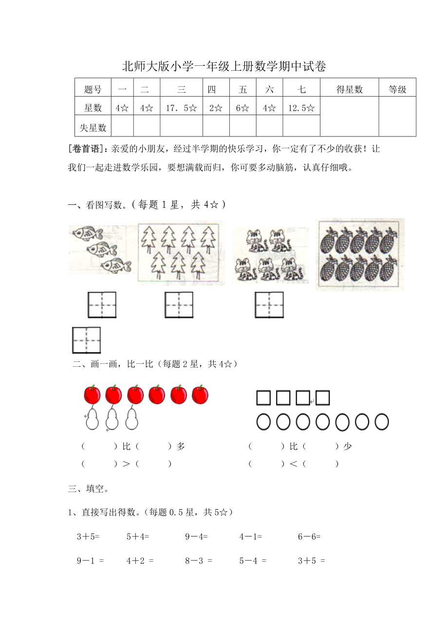 北師大版小學(xué)一年級(jí)上冊(cè)數(shù)學(xué)期中考試試卷共6套.doc_第1頁