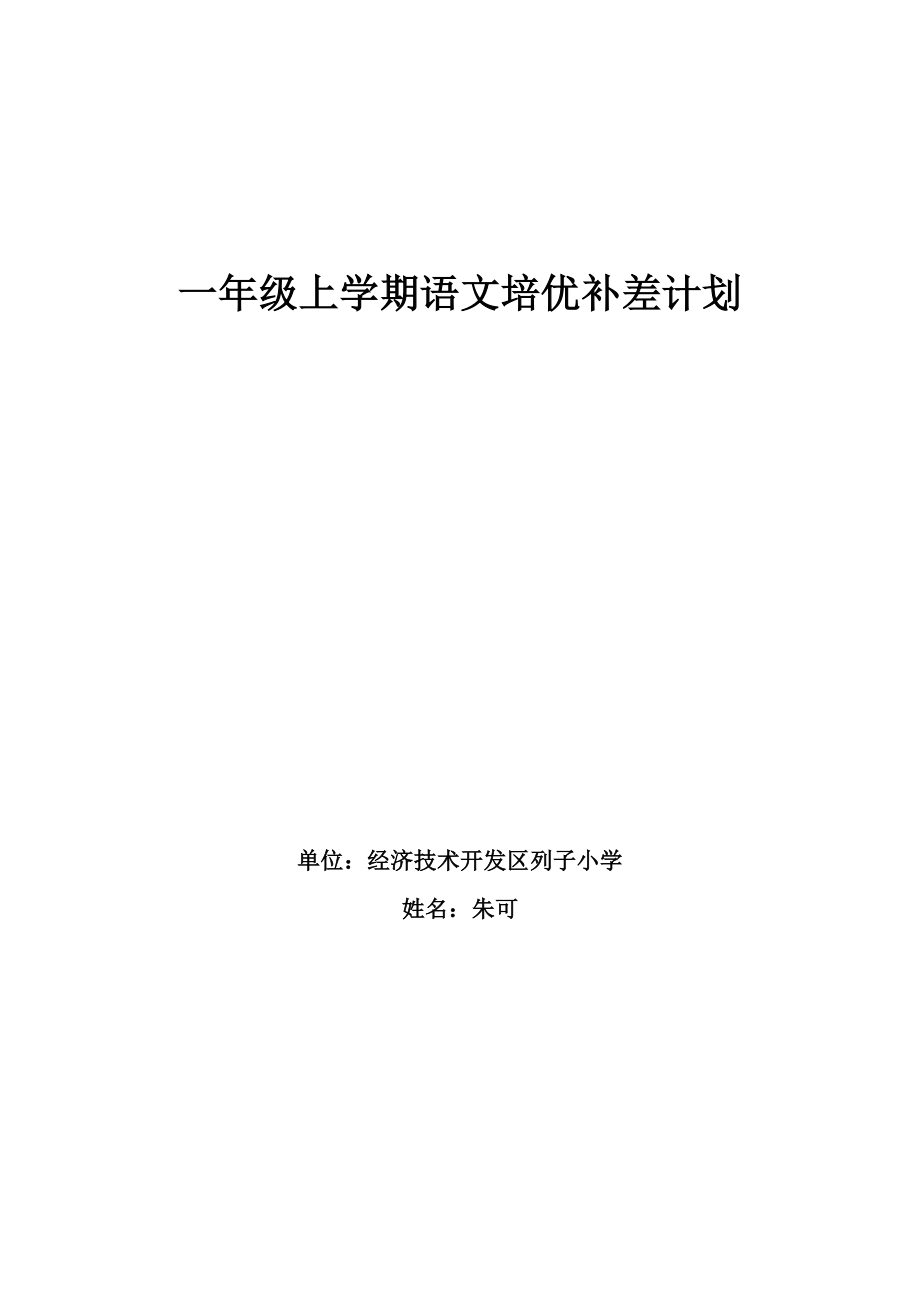 一年級(jí)上學(xué)期語(yǔ)文培優(yōu)補(bǔ)差計(jì)劃.doc_第1頁(yè)