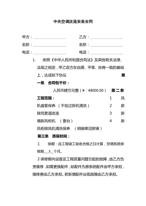 中央空調(diào)改造安裝合同.doc