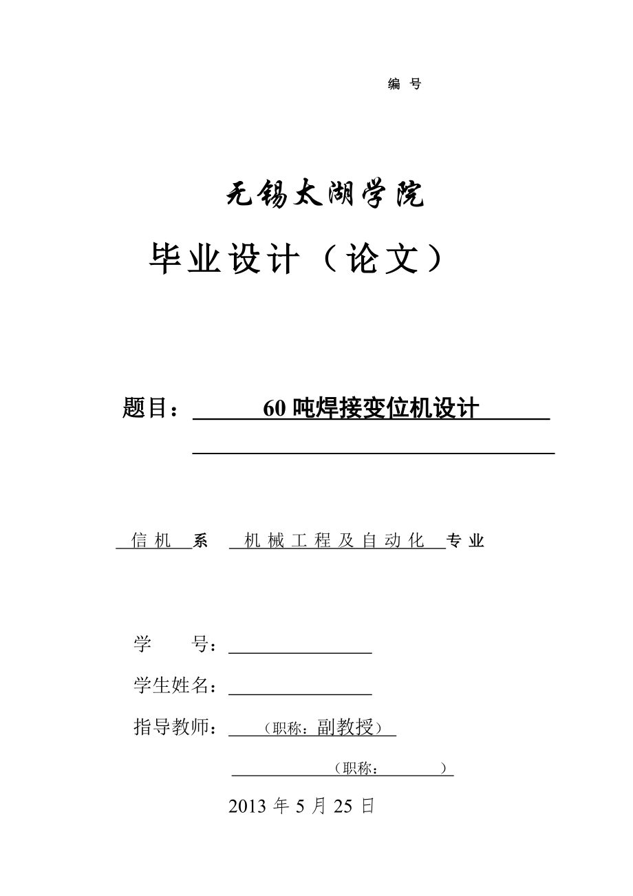 机械毕业设计（论文）-60吨焊接变位机设计【全套图纸】_第1页