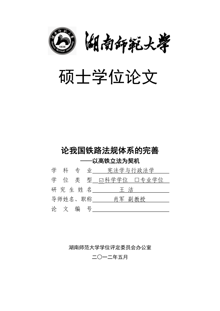 碩士學(xué)位論文-論我國(guó)鐵路法規(guī)體系的完善——以高鐵立法為契機(jī).doc_第1頁(yè)