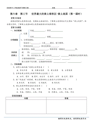 世界最大的黃土堆積區(qū)--黃土高原(預(yù)習(xí)案).doc