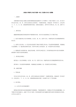 人教版小學數(shù)學三年級下冊第一單元《位置與方向》說課稿