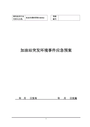 加油站突發(fā)環(huán)境事件應(yīng)急預(yù)案.doc