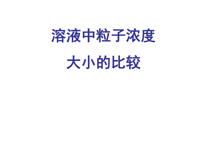 溶液中粒子濃度大小的比較.ppt_第1頁