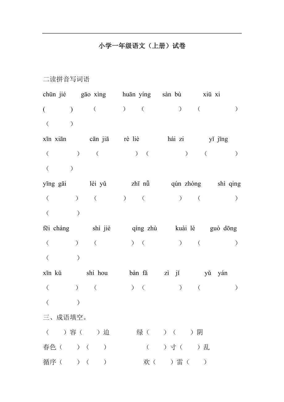 小學一年級語文字詞練習.doc_第1頁