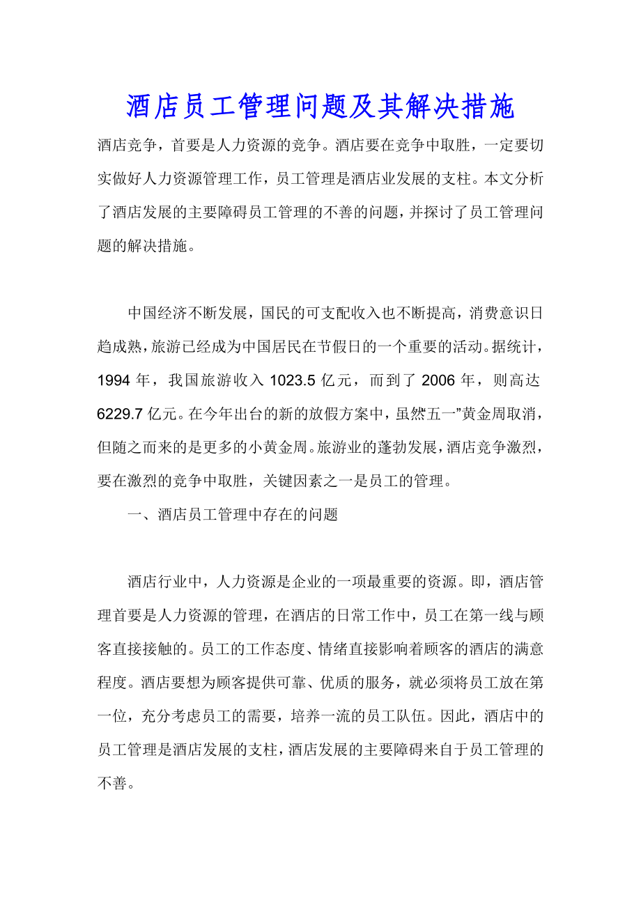 酒店員工管理問題及其解決措施.doc_第1頁