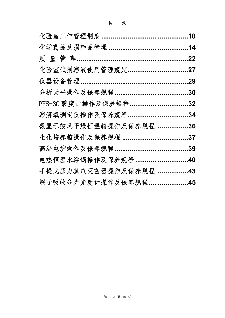 自來水廠化驗(yàn)室制度匯編.doc_第1頁