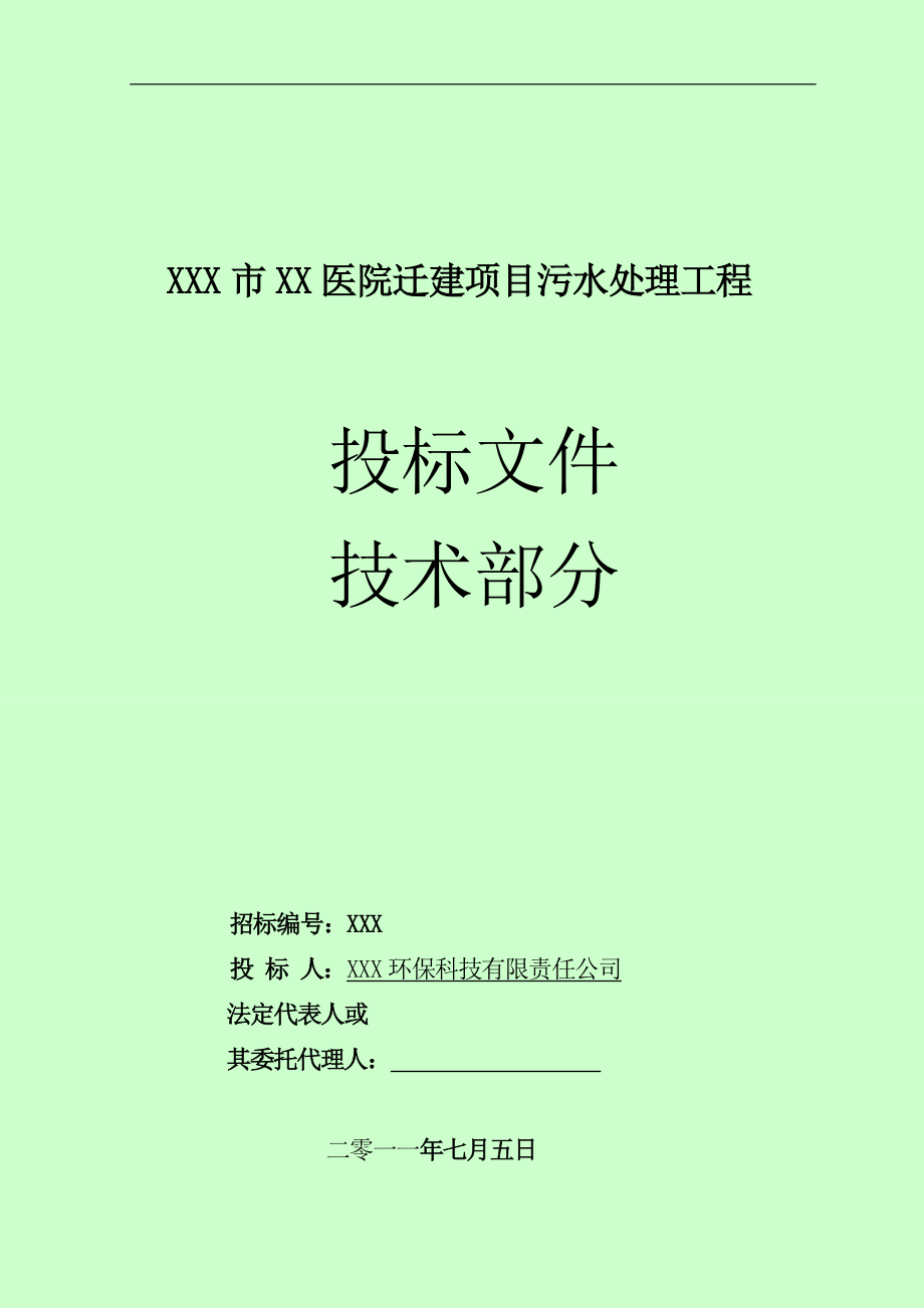 某醫(yī)院醫(yī)療廢水處理工程施工組織設計.doc_第1頁