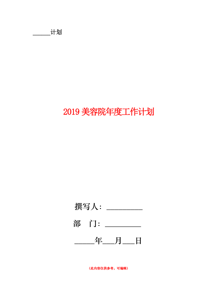 2019美容院年度工作計(jì)劃.doc_第1頁