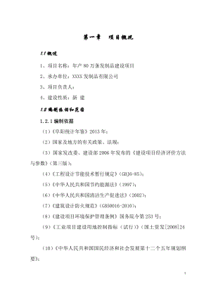 年產(chǎn)80萬條發(fā)制品生產(chǎn)線項目可行性研究報告.doc