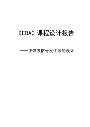 EDA課程設(shè)計(jì)報(bào)告-正弦波信號(hào)發(fā)生器的設(shè)計(jì).doc