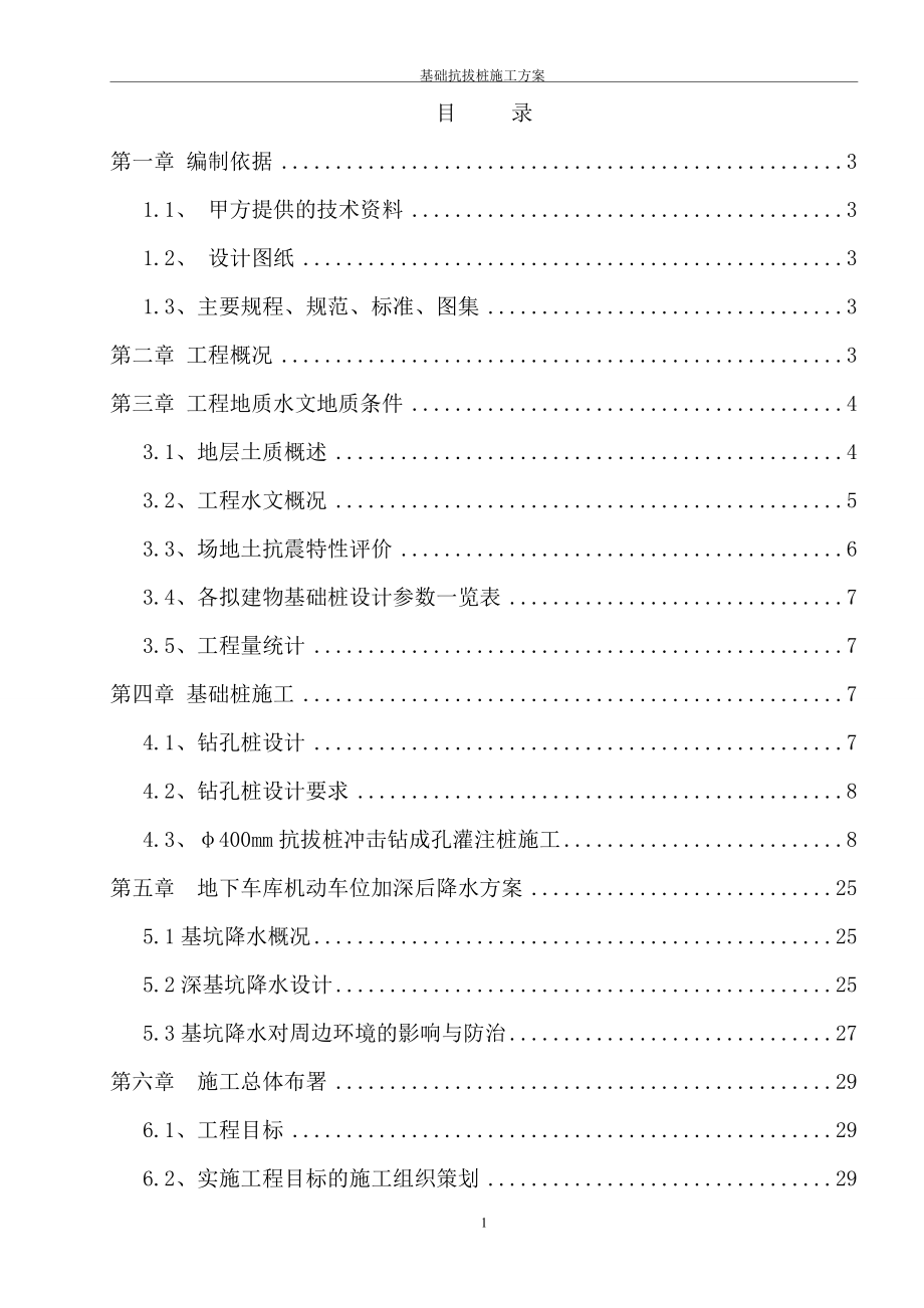 9栋住宅楼及地下车库打桩降水基础抗拔桩施工方案.doc_第1页