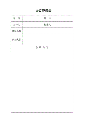 會(huì)議記錄表