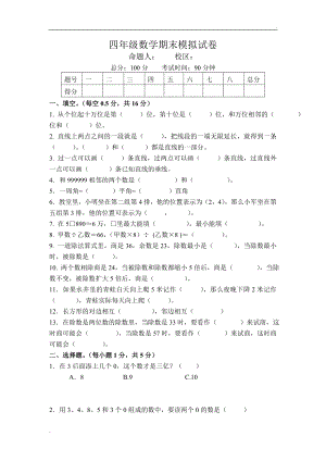 2019年北師大版數(shù)學(xué)四年級(jí)上冊期末模擬試卷.doc