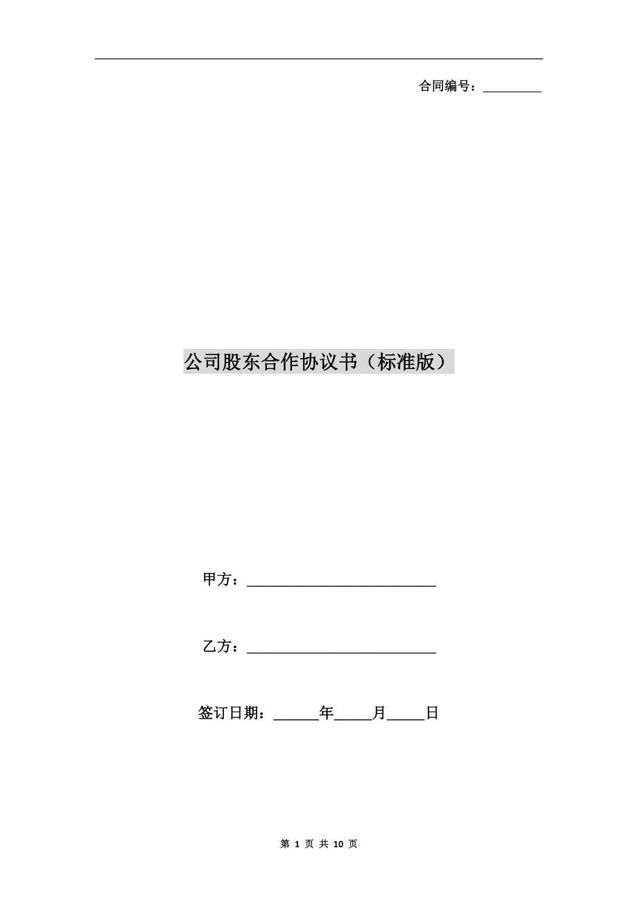 公司股東合作協(xié)議書(標(biāo)準(zhǔn)版).doc_第1頁(yè)