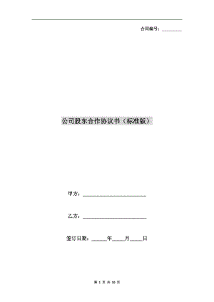 公司股東合作協(xié)議書(標準版).doc