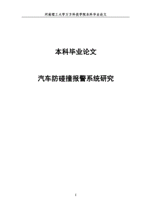 汽車防碰撞報警系統(tǒng)研本科畢業(yè)論文究.doc