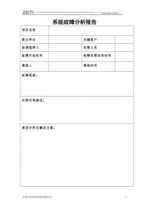 系統(tǒng)故障分析報(bào)告(模板).doc