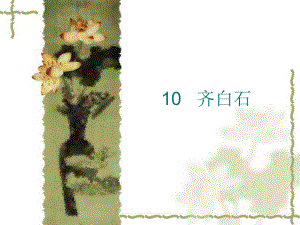 《齊白石課件》初中美術(shù)浙人美2011課標(biāo)版七年級(jí)上冊(cè)課件_1