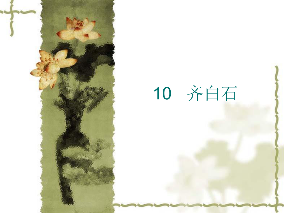 《齊白石課件》初中美術(shù)浙人美2011課標(biāo)版七年級(jí)上冊(cè)課件_1_第1頁(yè)