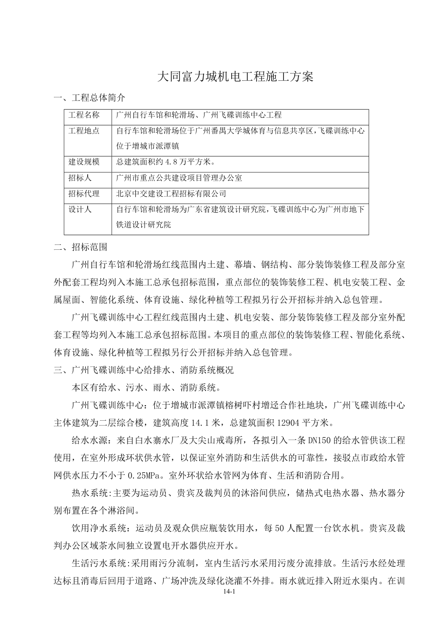 機(jī)電工程施工方案.doc_第1頁