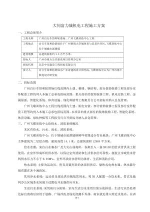 機(jī)電工程施工方案.doc