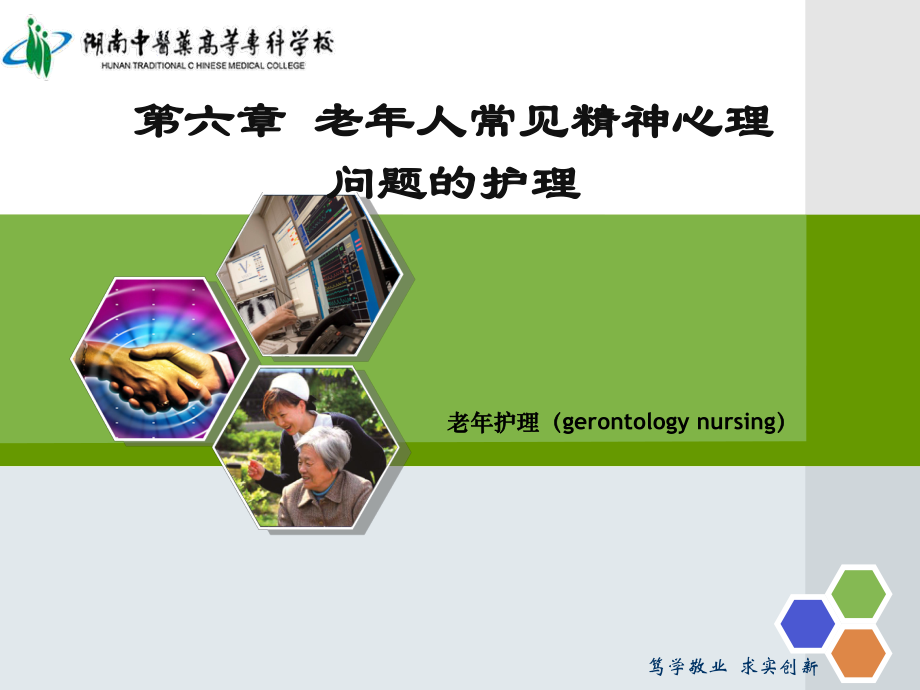 老年人常見的精神心理問題的護(hù)理.ppt_第1頁(yè)