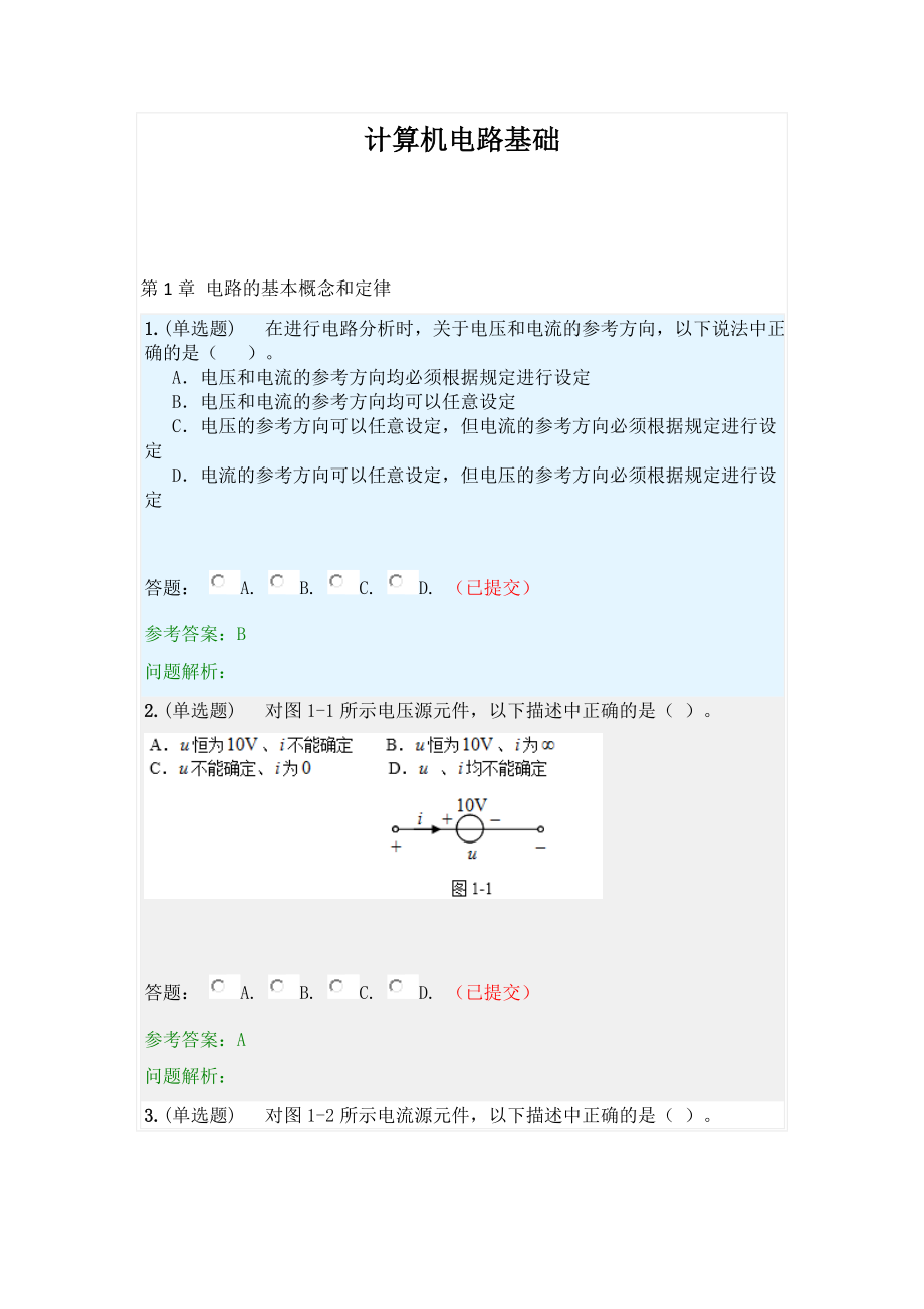 計算機電路基礎(chǔ)·隨堂練習(xí)2019春華南理工大學(xué)網(wǎng)絡(luò)教育答案.doc_第1頁