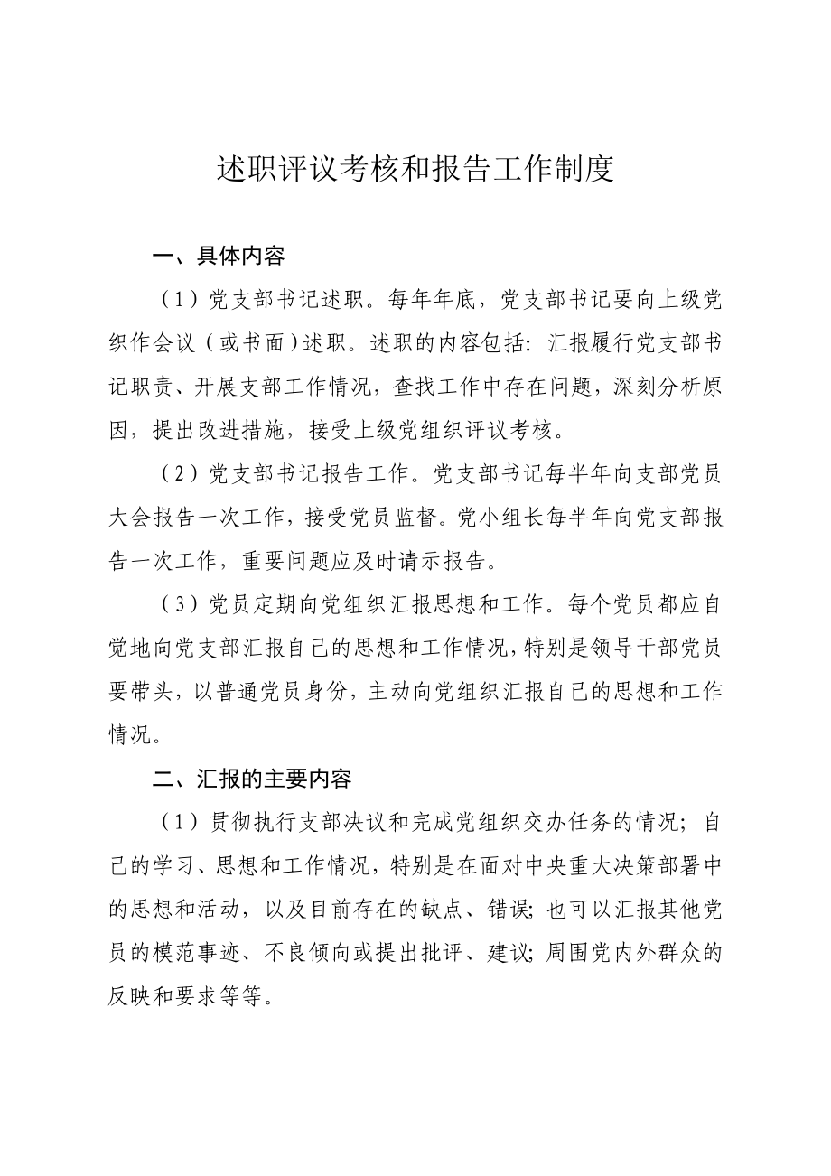 黨支部述職評議考核和報告工作制度.doc_第1頁