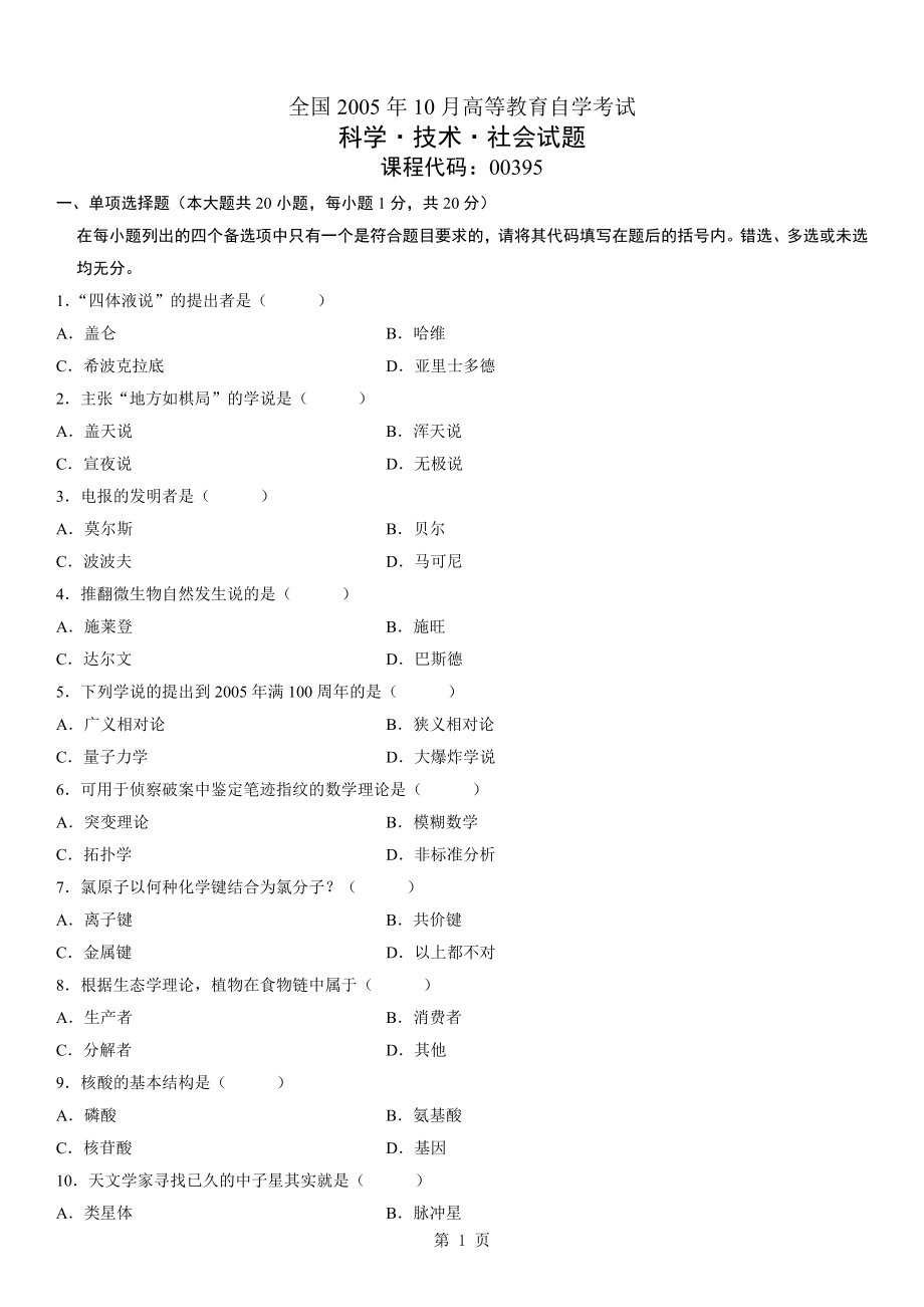 科學(xué)、技術(shù)、社會00395_歷年試卷附答案.doc_第1頁