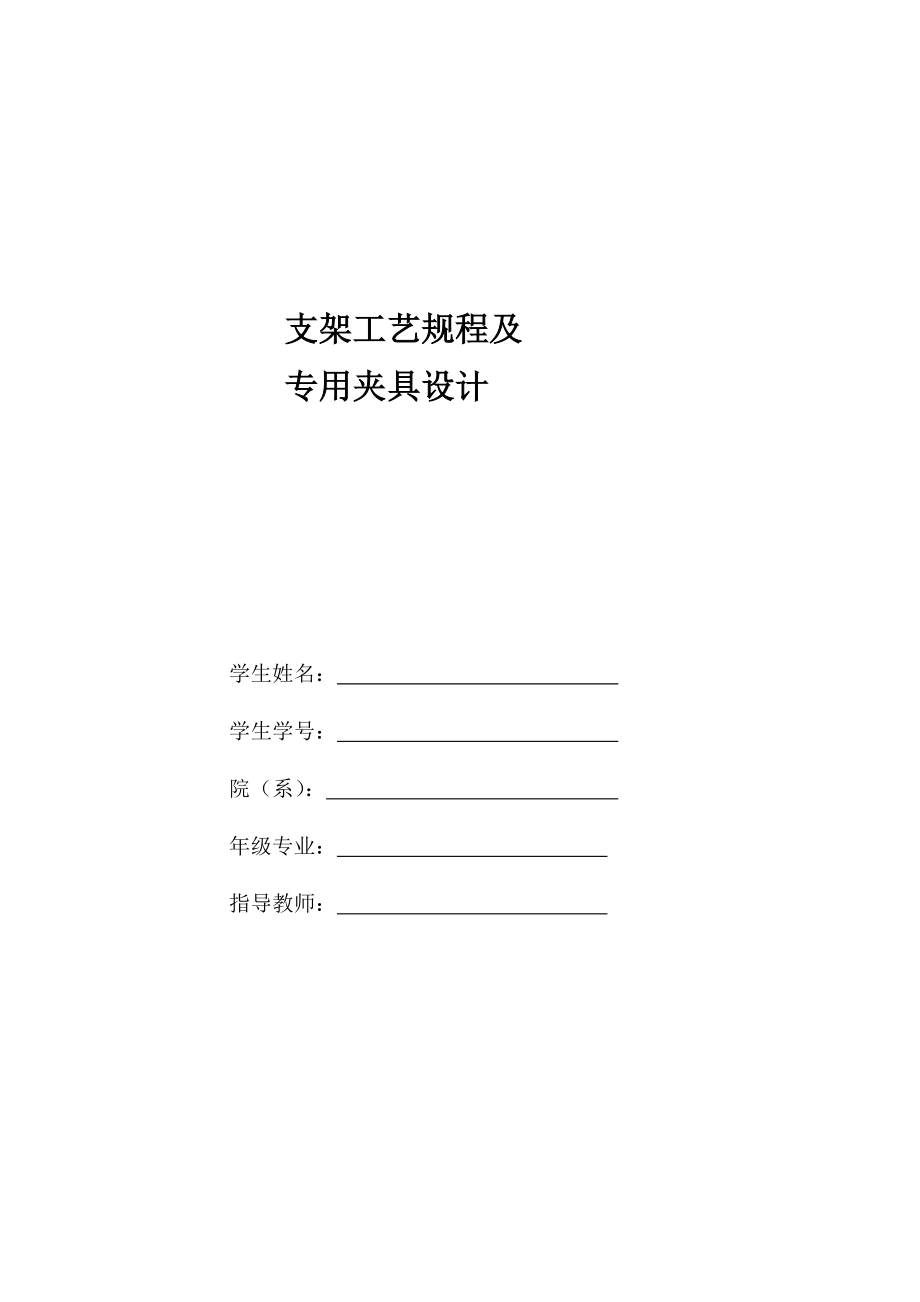 支架工藝規(guī)程及銑B平面專用夾具設(shè)計(jì)說明書.doc_第1頁