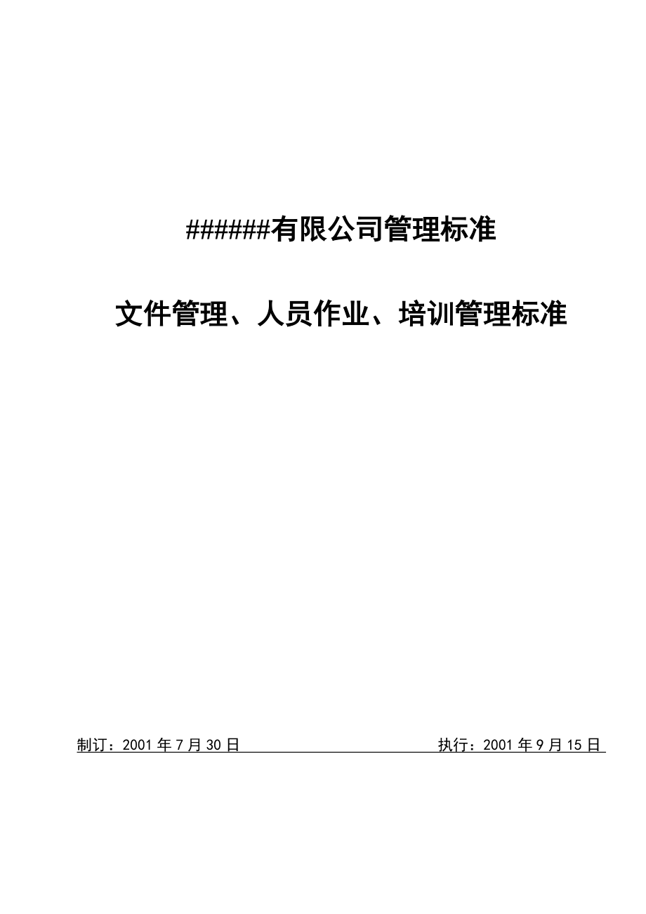 gmp文件管理、人員作業(yè)、培訓管理標準_第1頁