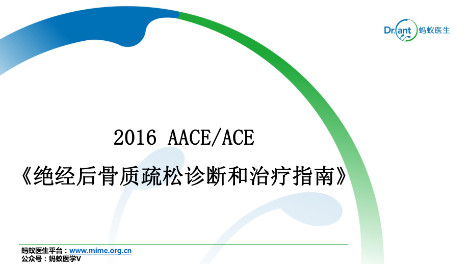 解讀AACE《絕經后骨質疏松診斷和治療指南》.ppt_第1頁