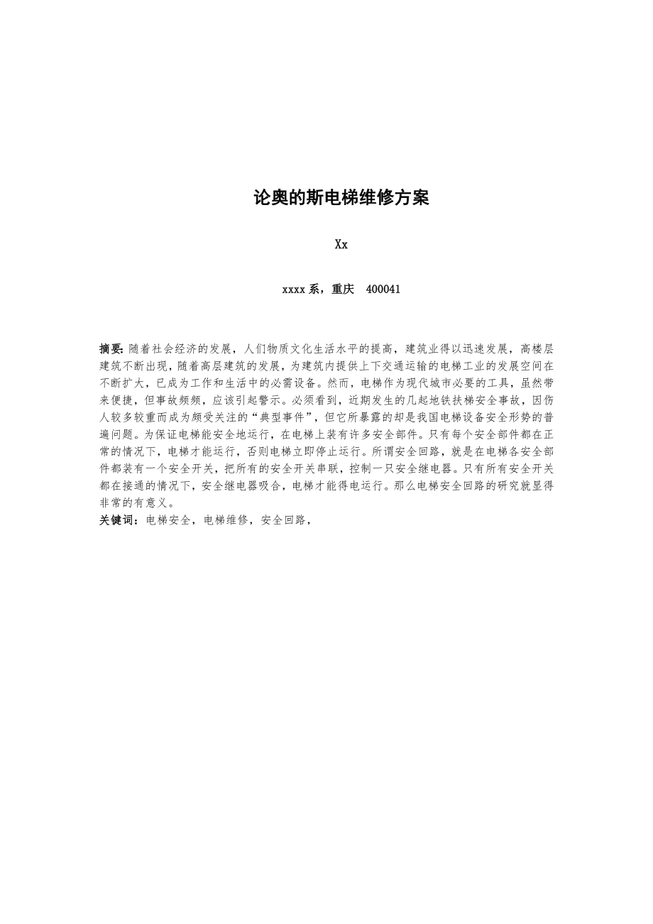 電梯維修畢業(yè)論文.doc_第1頁