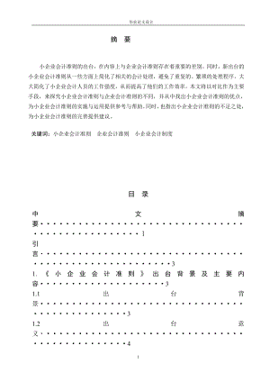 大學(xué)本科會計專業(yè)畢業(yè)論文.doc