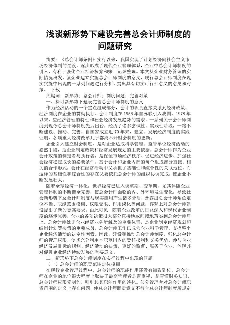 淺談新形勢下建設(shè)完善總會(huì)計(jì)師制度的問題研究.docx_第1頁