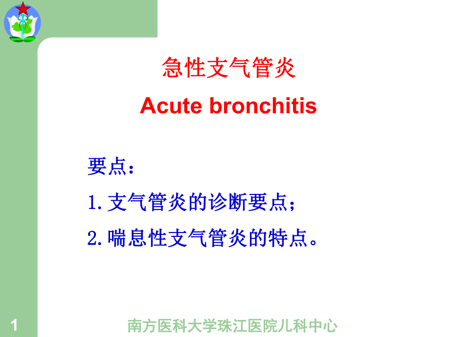 急性支氣管炎分解.ppt_第1頁(yè)