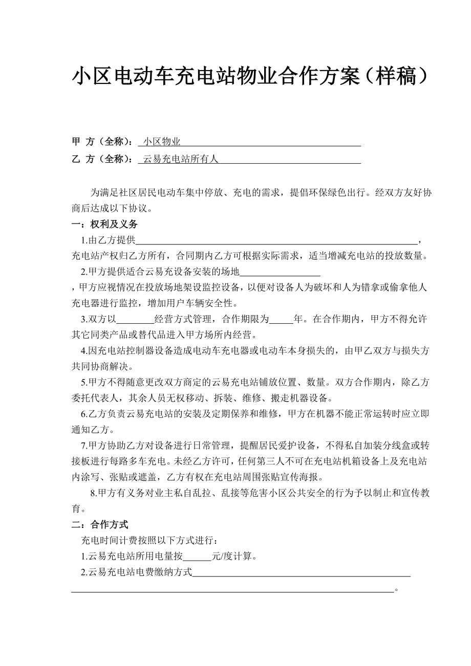 小区电动车充电站物业合作方案样稿.doc_第1页