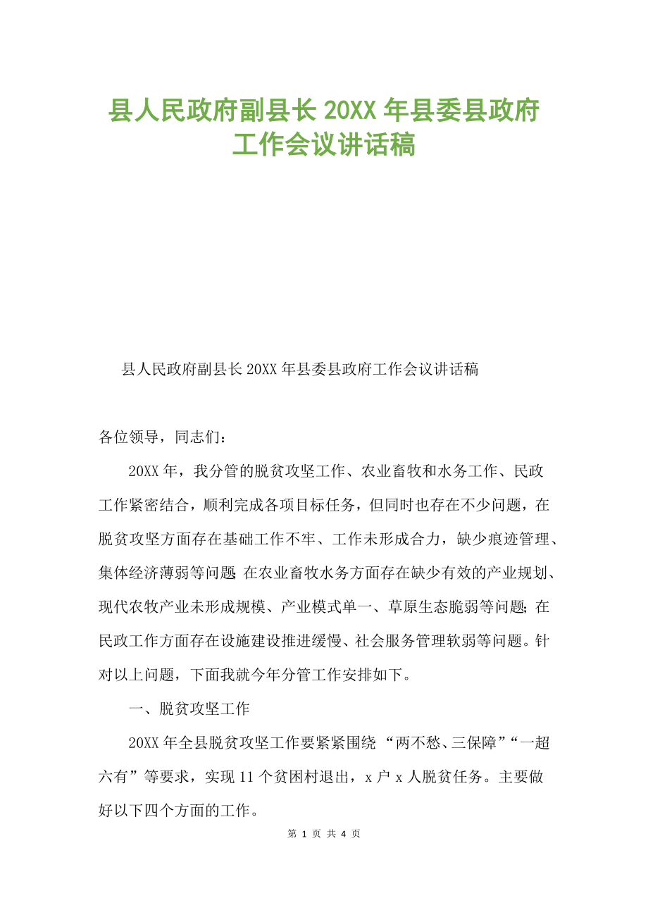 縣人民政府副縣長20XX年縣委縣政府工作會議講話稿.docx_第1頁