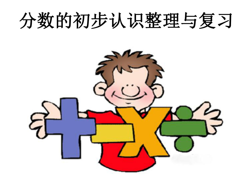 “分?jǐn)?shù)的初步認(rèn)識”復(fù)習(xí)課件.ppt_第1頁